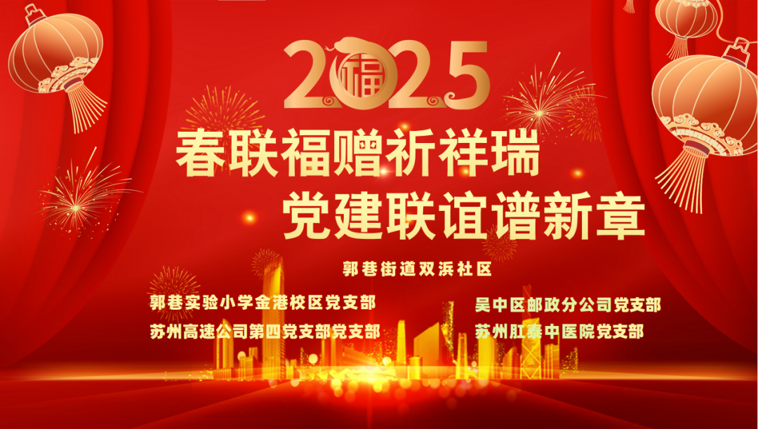 “春联福赠祈祥瑞，党建联谊谱新章”喜迎新春、撰写春联党建共建联谊活动圆满举办