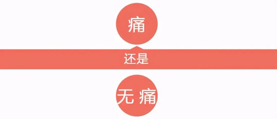 无痛内镜，一定比普通内镜好吗？