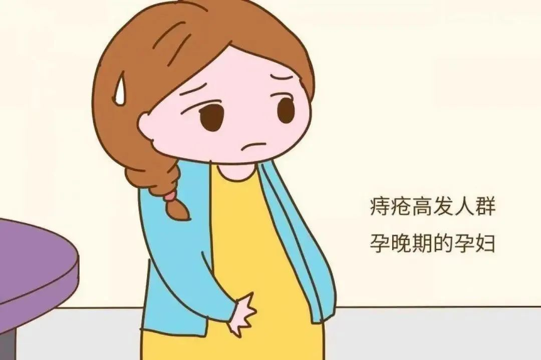 痔疮容易“盯上”孕妇，切勿“痔”之不理！