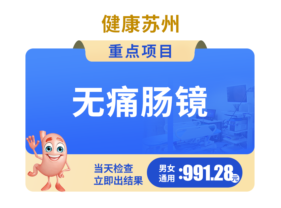 无痛肠镜991.28元