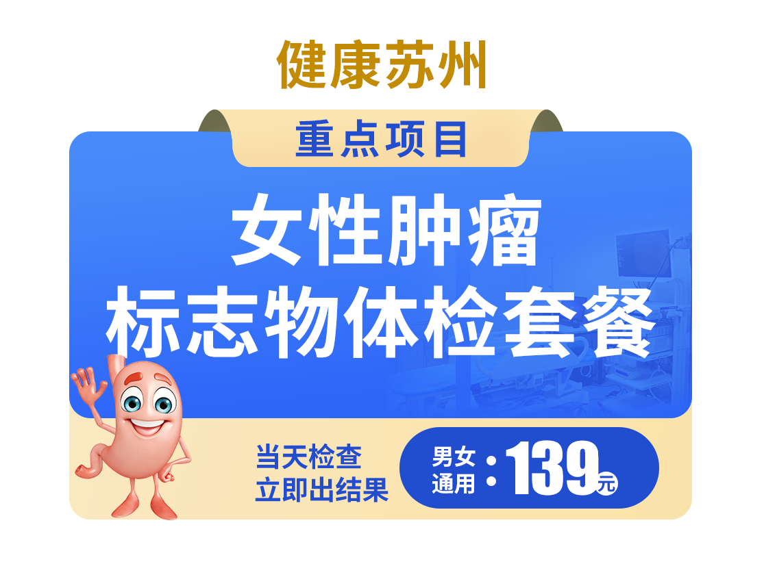 139女性肿瘤标志物体检套餐
