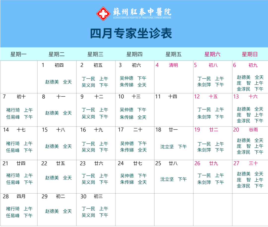 苏州肛泰中医院2025年4月特邀专家坐诊安排
