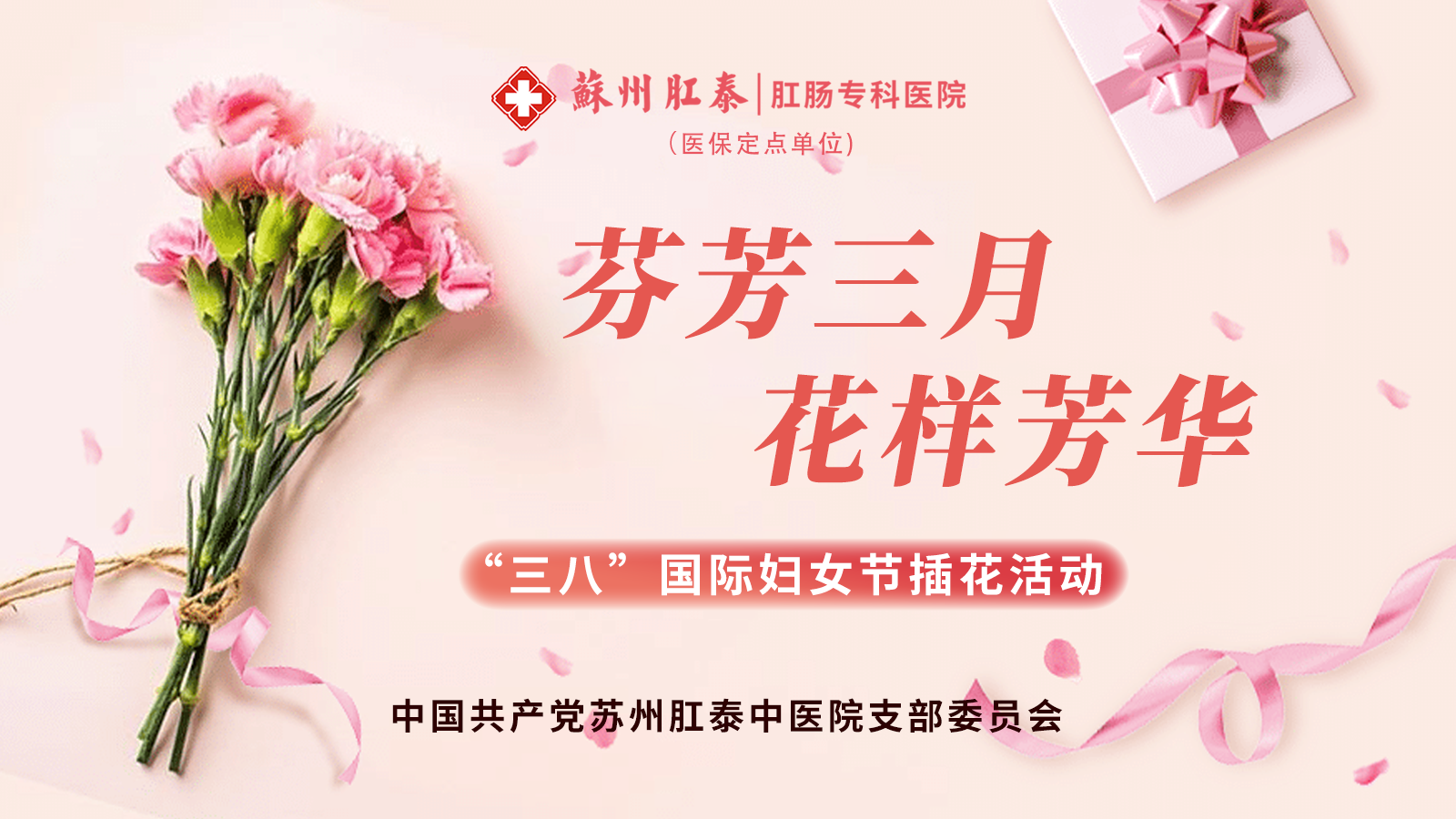 &ldquo;芬芳三月&middot;花样芳华&rdquo;苏州肛泰党支部举办&ldquo;三八&rdquo;国际妇女节插花主活动