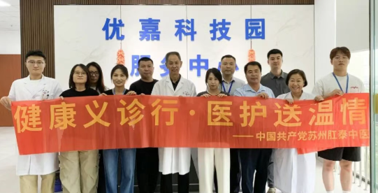 &ldquo;爱心义诊行&middot;医护送温情&rdquo;苏州肛泰中医院党支部走进吴中区优嘉科技园，助力员工健康行