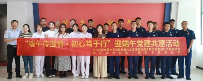 苏州市吴中区善浦路消防中队党支部与苏州肛泰中医院党支部开展迎端午党建共建活动