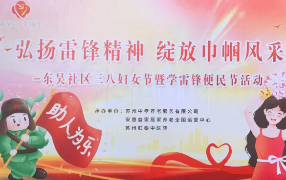 &ldquo;弘扬雷锋精神，绽放巾帼风采&rdquo;东吴社区三八妇女节暨学雷锋便民节活动圆满开展！