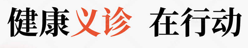 &ldquo;爱心义诊行&middot;医护送温情&rdquo;苏州肛泰中医院走进中国中铁四局苏州分公司，助力员工健康行