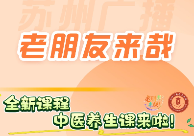 承邀同行，护老安康｜苏州肛泰肛肠专科医院携手广电老年大学，共赴中医养生之约